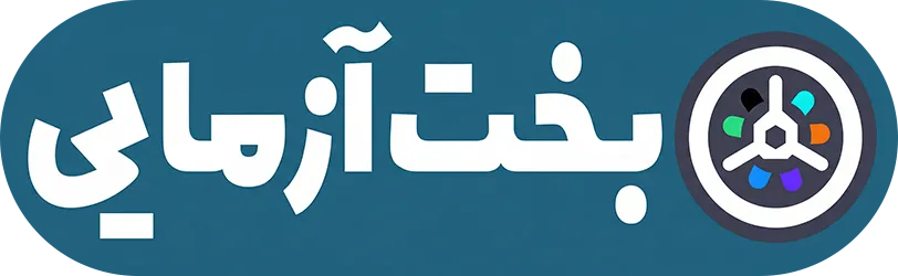 لوگوی رسمی بخت آزمایی؛ ورود امن به لاتاری آنلاین