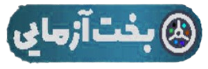 سایت بخت آزمایی